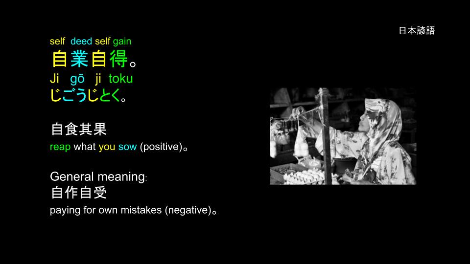 日文諺語 Proverbs: 自業自得