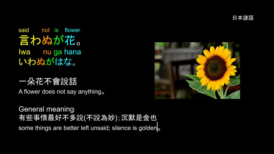 日文諺語 Proverbs: 言わぬが花