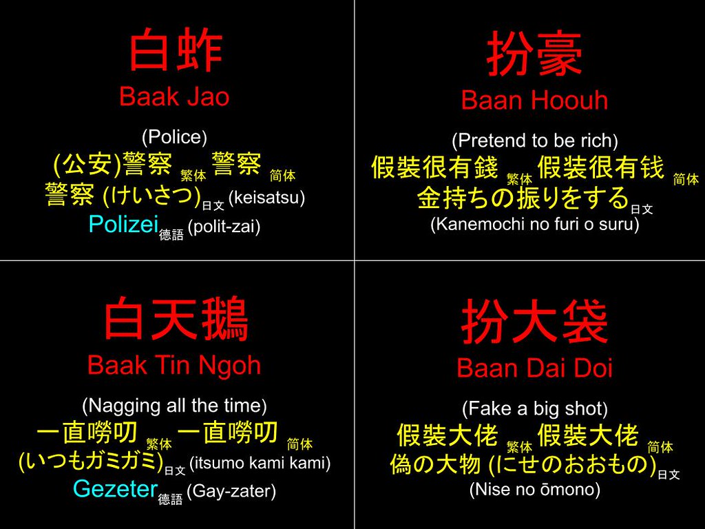 香港粵語 Hong Kong Cantonese : 白蚱 扮豪 白天鵝 扮大袋