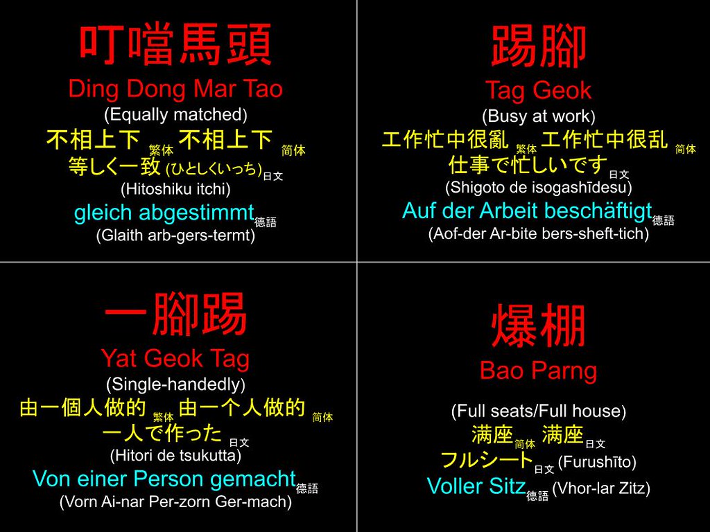 香港粵語 Hong Kong Cantonese : 叮噹馬頭 踢腳 一腳踢 爆棚