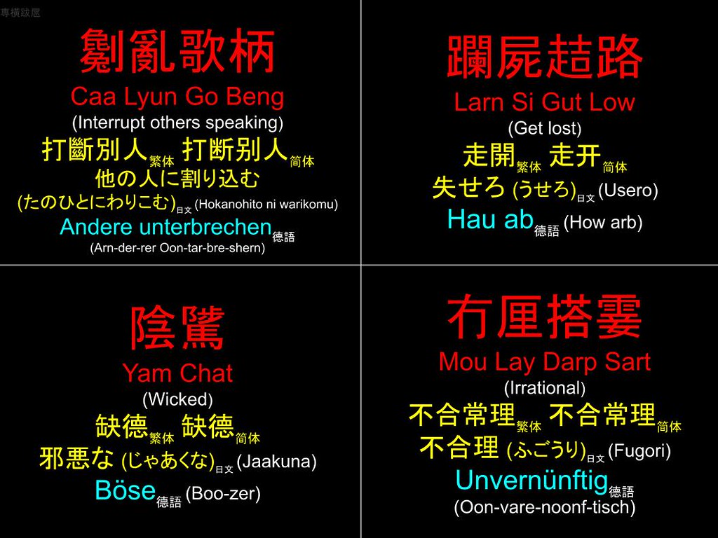 香港粵語 Hong Kong Cantonese : 劖亂歌柄 躝屍趌路 陰騭 冇厘搭霎