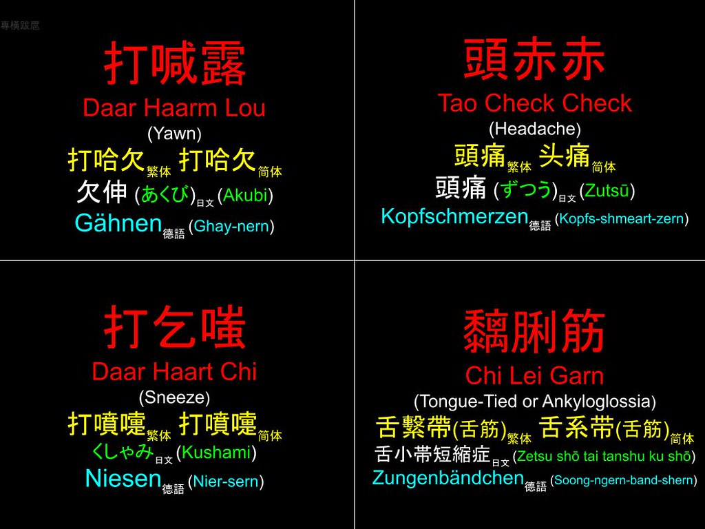 香港粵語 Hong Kong Cantonese : 打喊露 頭赤赤 打乞嗤 黐脷筋