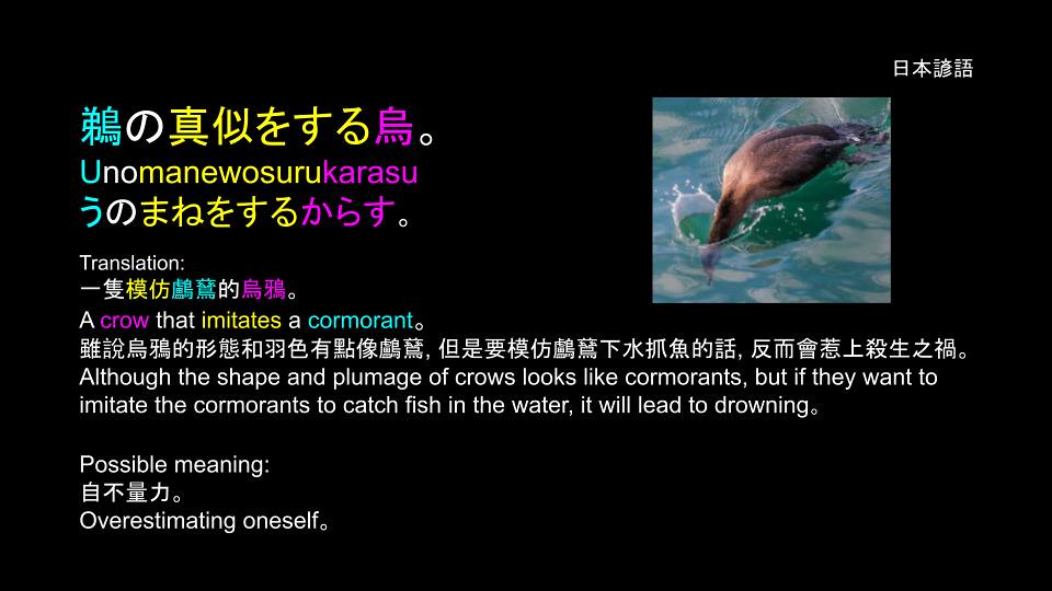 日本諺語 Proverbs: 鵜の真似をする烏