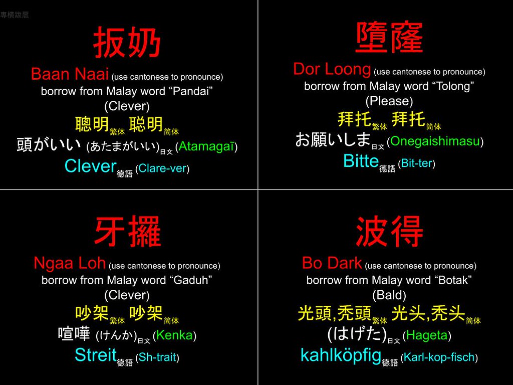 馬來西亞人講廣東話 Malaysia Cantonese: 扳奶 墮窿 牙攞 波得