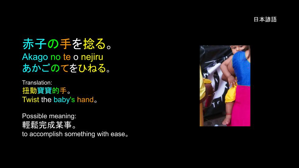 日本諺語 Proverbs: 赤子の手を捻る