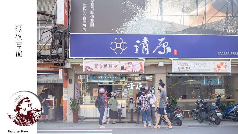 清原芋圓推薦,青原菜單,清原芋圓 菜單,清原芋頭冰,清原芋圓價目表,清原芋圓必點,清原 綠豆,清原 芋頭,清原菜單價格,清原芋園,清原菜單,清原 綠豆清原 綠豆,清園菜單,清原 芋頭冰,清原 珍珠,清原,清原 花生,清芋,清原 芋頭球,清原飲料菜單,清原芋圓,清原 珍珠清原 珍珠,清源推薦,清原菜單推薦,清原推薦,清原 菜單清原 菜單,清圓菜單,清原 西米露,清原 菜單,清原 分享清原 分享,清芋菜單,清原 西米露清原 西米露,清原 推薦,清原 花生清原 花生,清原 必喝,清原芋圓菜單,芋見幸福 清原,清原芋頭,清圓 菜單,清原 冰品,清原價目表,清原 紅豆,清原芋頭沙西米露價格,清原 手搖飲清原 手搖飲,清原 芋圓,芋見幸福,清原芋泥,2022清原芋圓菜單,清原 鳳梨冰,清原推薦必喝 @布雷克的出走旅行視界