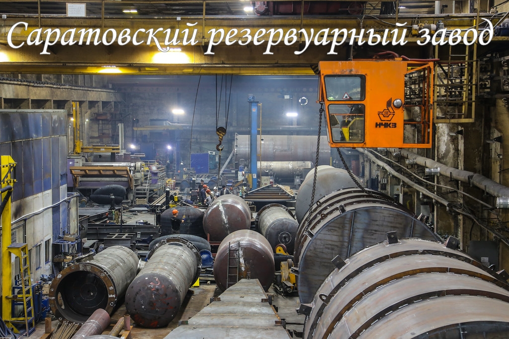 Саратовский резервуарный завод