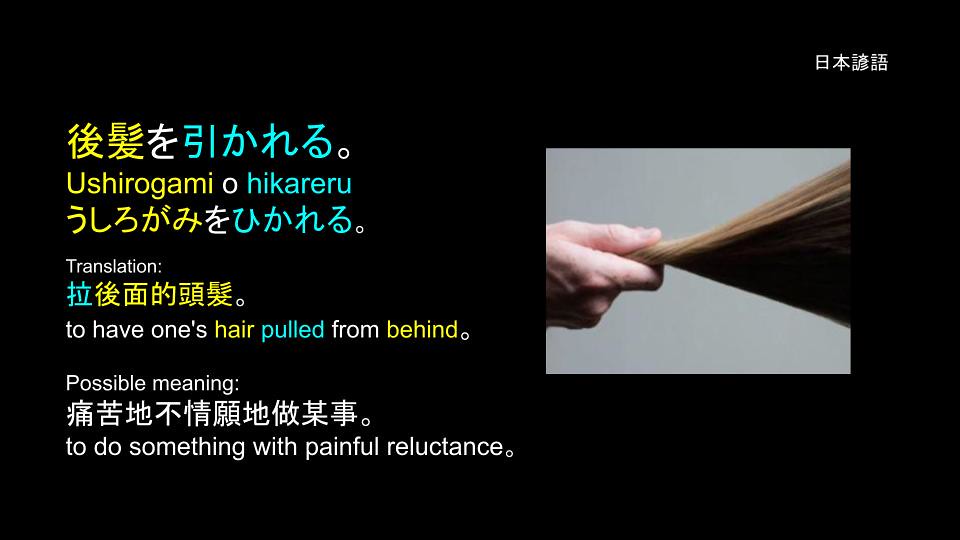 日本諺語 Japanese Proverbs: 後髪を引かれる