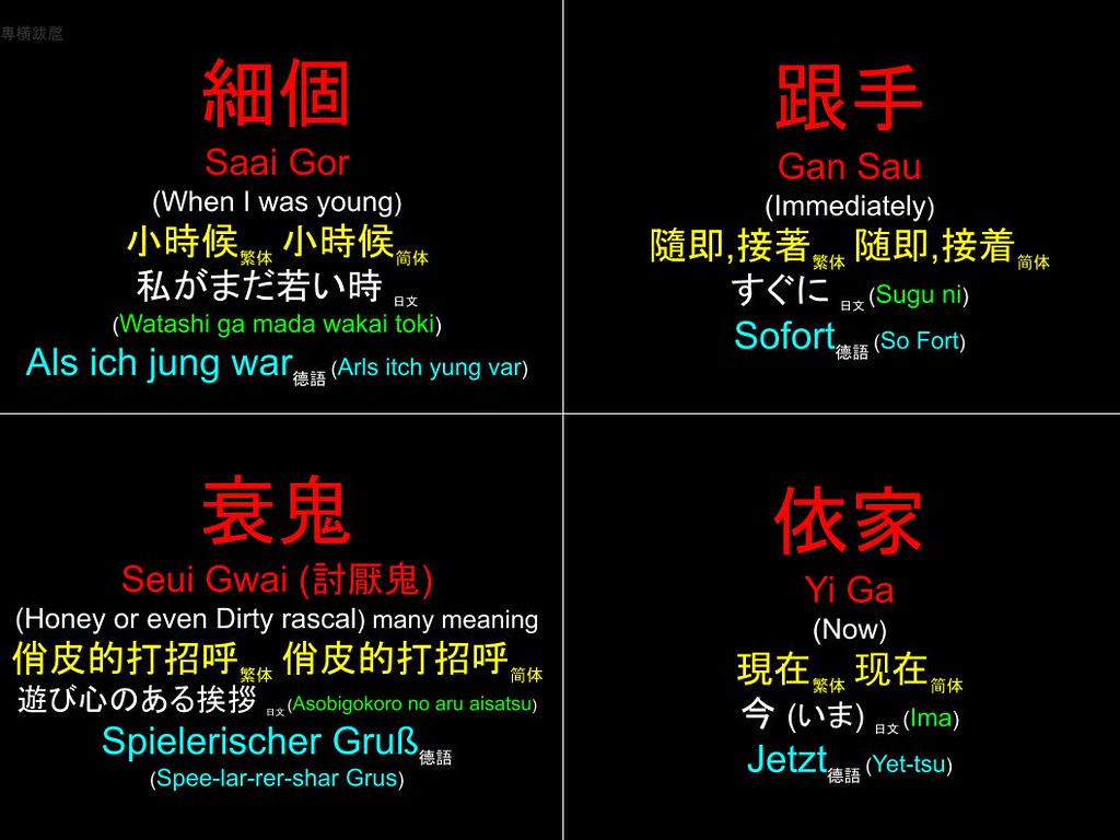 香港粵語 Hong Kong Cantonese: 細個 跟手 衰鬼 依家