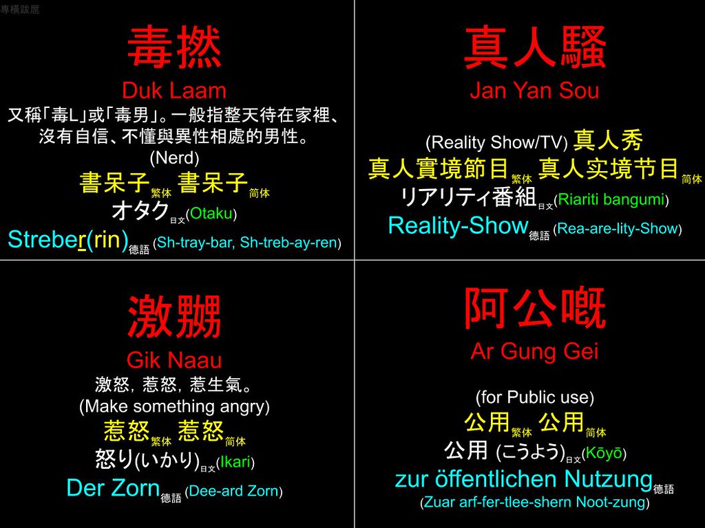 香港粵語 Hong Kong Cantonese: 毒撚 真人騷 激嬲 阿公嘅