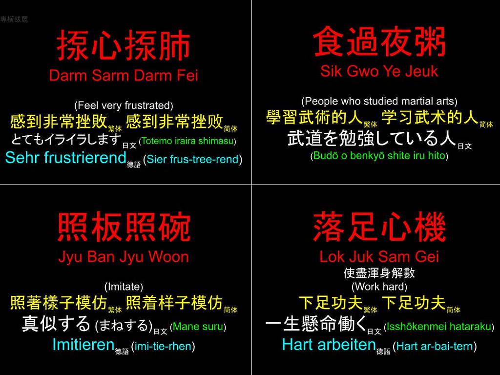 香港粵語 Hong Kong Cantonese: 揼心揼肺 食過夜粥 照板煮碗 落足心機