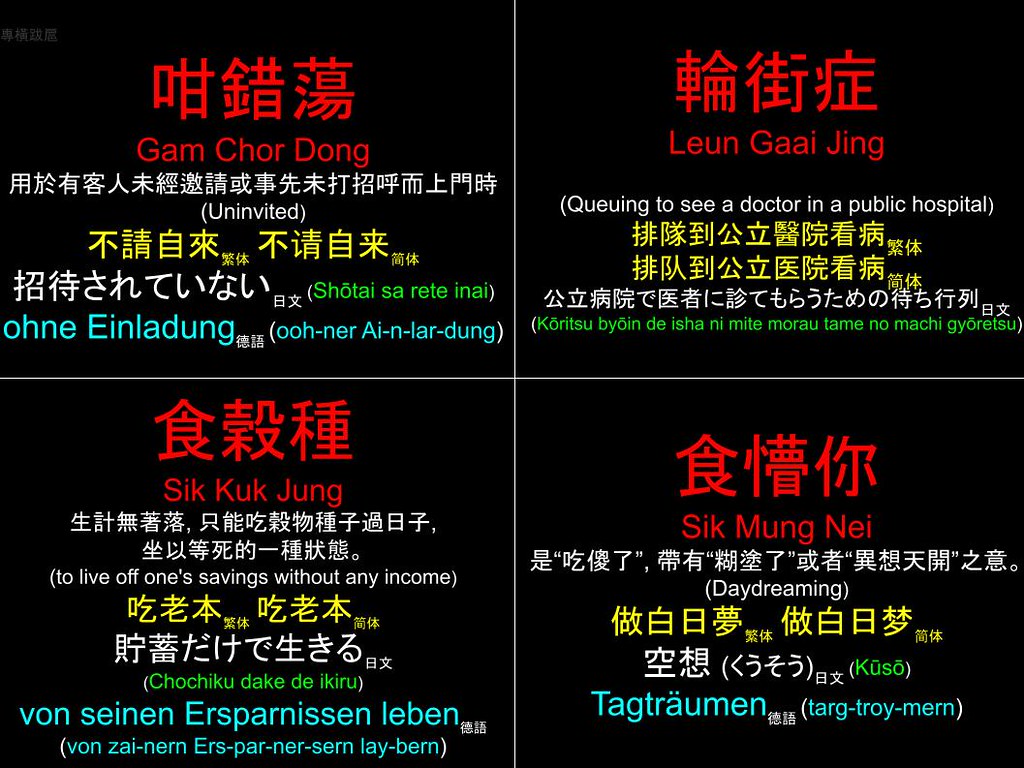 香港粵語 Hong Kong Cantonese: 咁錯蕩 輪街症 食穀種 食懵你