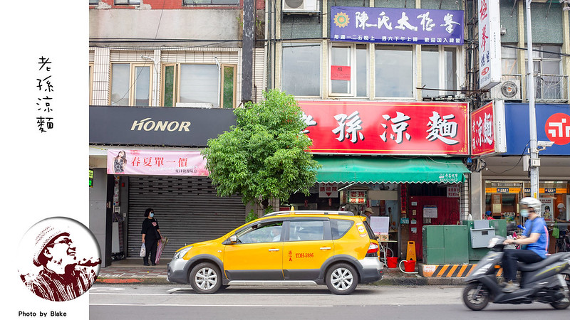 老孫涼麵,老孫涼麵菜單,老孫涼麵價格,新店涼麵,老孫涼麵 菜單,老孫涼麵 評論,新店 涼麵,老孫涼麵 相片,涼麵 新店,新店好吃涼麵,新店涼麵店 @布雷克的出走旅行視界