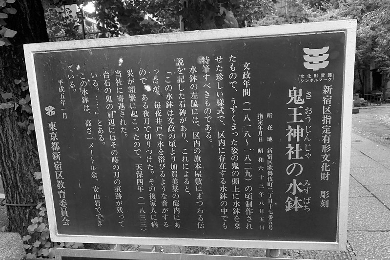 06新宿区歌舞伎町二丁目稲荷鬼王神社鬼王神社の水鉢