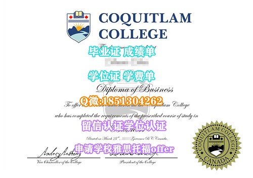 办理加拿大Coquitlam毕业证成绩单学位证Q微66838651办高贵林学院毕业证成绩单学位证Coquitlam学位证，学位认证,Coquitlam毕业证Coquitlam成绩单，毕业证书，文凭证书，学历证书，留信认证，雅思，托福，offer，学费单Coquitlam College Diploma | 相片擁有者 jk665801