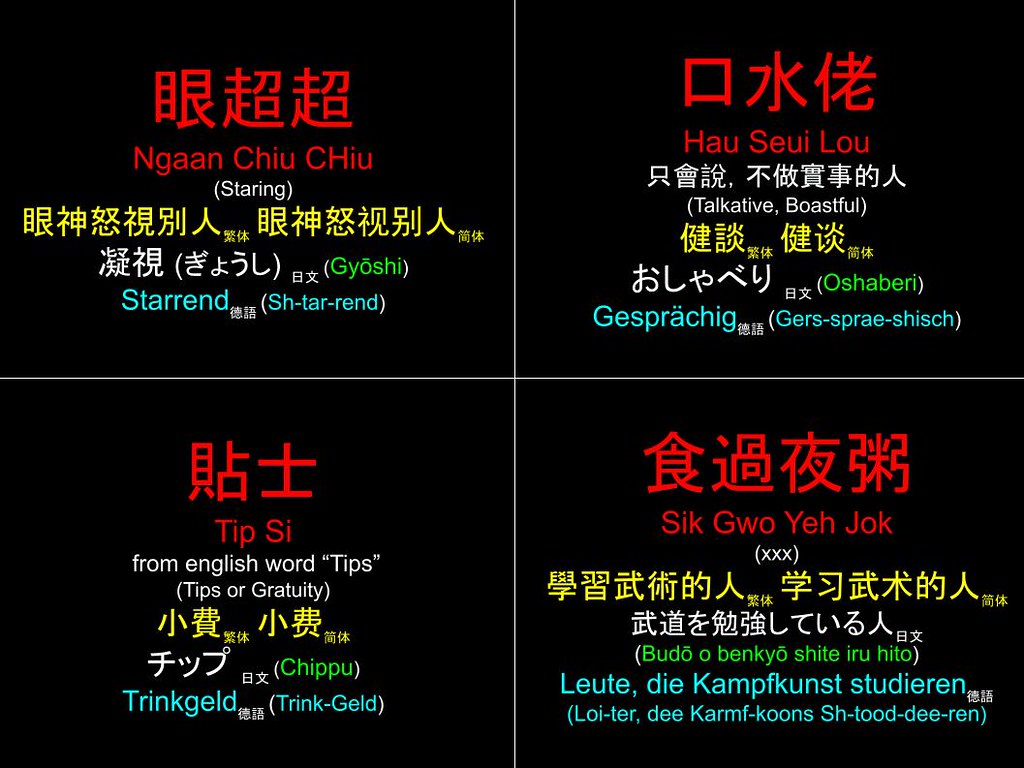 香港粵語 Hong Kong Cantonese: 眼超超 口水佬 貼士 食過夜粥