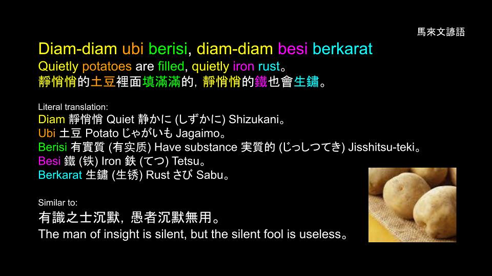 馬來文諺語 Malay Proverbs: Diam-diam ubi berisi, diam-diam besi berkarat