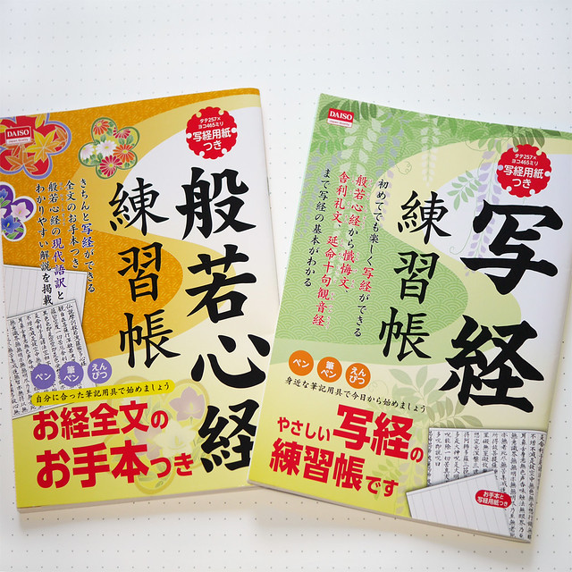 ダイソー 写経用紙付き 写経練習帳 般若心経練習帳 100円ショップ 100均