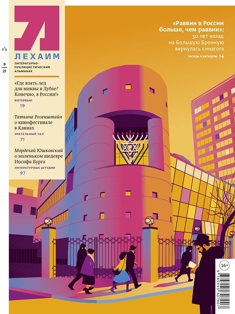 Maria Zaikina, cover illustration for LECHAIM magazine (Moscow)