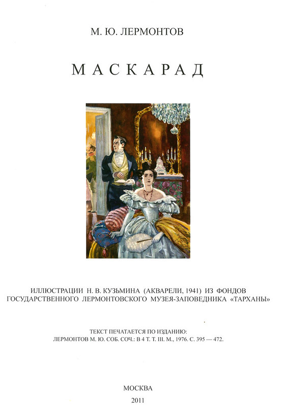 «Маскарад» (с иллюстрациями Н.В. Кузьмина, 1941)