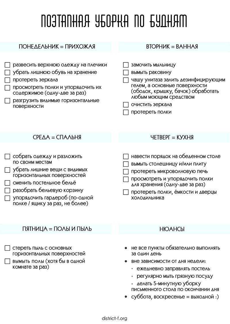 план быстрой уборки по будням district-f.org 2 стиль