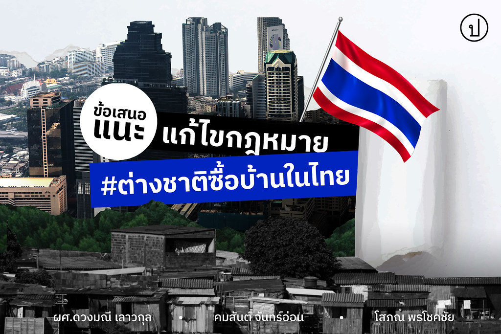 [สาระ+ภาพ] ข้อเสนอแนะ-ทางออกการแก้กฎหมาย #ต่างชาติซื้อบ้านในไทย