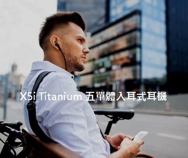 MAS X5i Titanium 五單體入耳式耳機