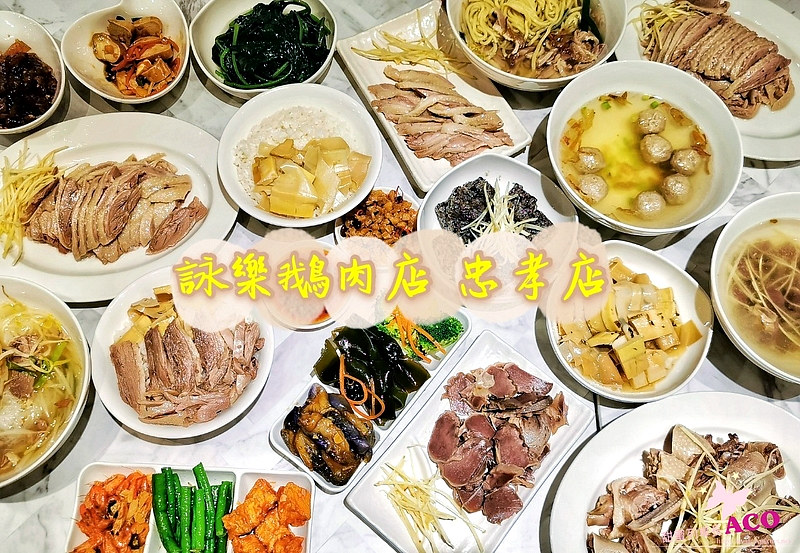 【信義區 鵝肉】詠樂鵝肉店 永春站美食 24