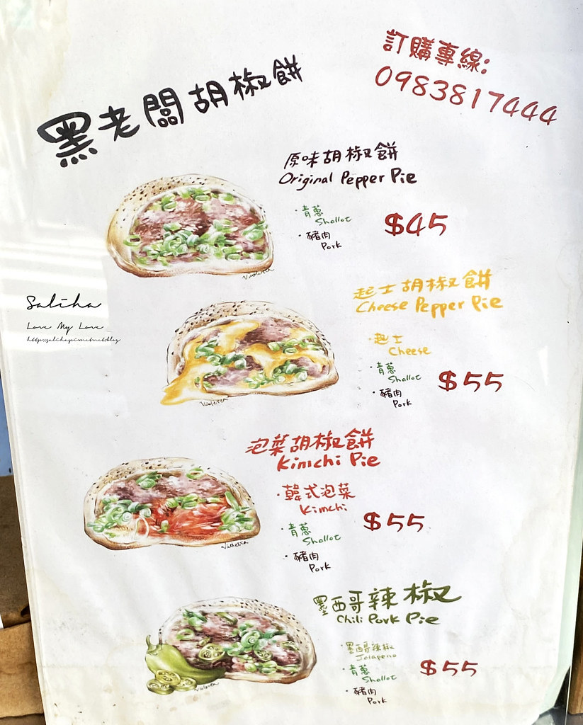 台北四平街黑老闆胡椒餅菜單