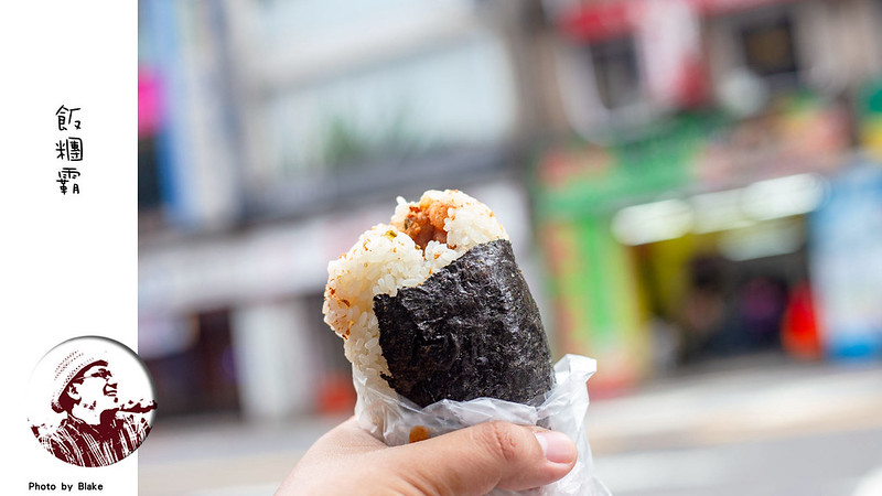 北車早餐,台北車站飯糰,飯糰霸 菜單,北車 飯糰,飯糰霸 評論,台北車站美食,公園路飯糰,北車美食,飯團霸,飯糰霸,北車飯糰,台北車站早餐,飯糰霸 相片,台北飯糰,霸飯糰,飯糰霸菜單 @布雷克的出走旅行視界