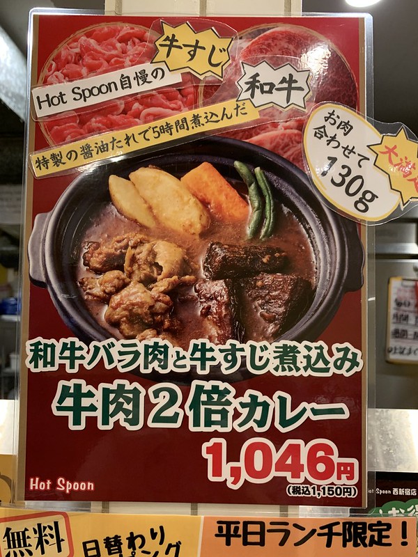 西新宿一丁目Hot Spoon和牛バラ肉と牛すじ煮込み牛肉2倍カレーメニュー