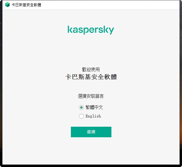 Kaspersky卡巴斯基全方位安全軟體