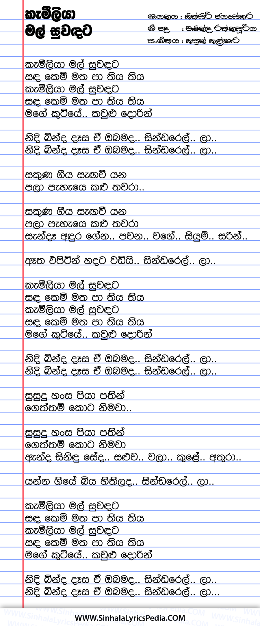 Kameliya Mal Suwadata (Cinderella) Song Lyrics