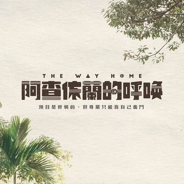The Taiwan record movie " 阿查依蘭的呼喚 The Way Home" will be launching in Taiwan from Nov 26, 2021 on.