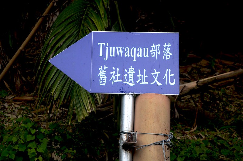 “Tjuwaqau部落舊社遺址文化”指示牌