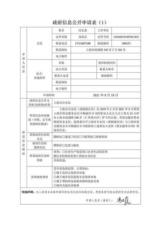 20210818-上海市公安局政府信息公开申请_01
