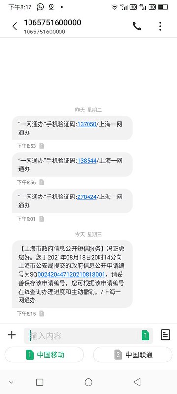 20210818-上海市公安网上信息公开申请
