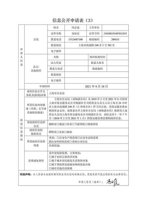 20210818-上海市公安局政府信息公开申请_03