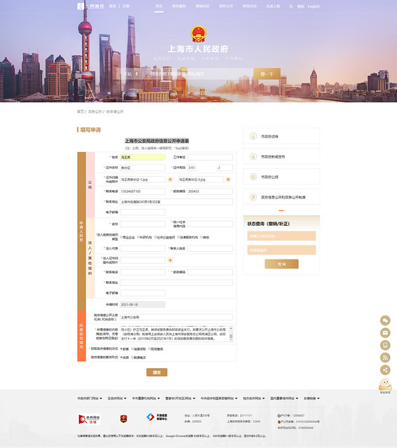 20210818网上申请-上海市公安局政府信息公开申请表