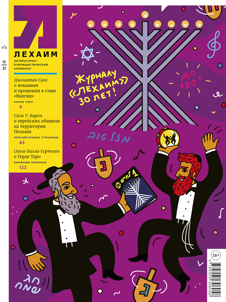 Maria Zaikina, cover for Lechaim magazine 12/2021