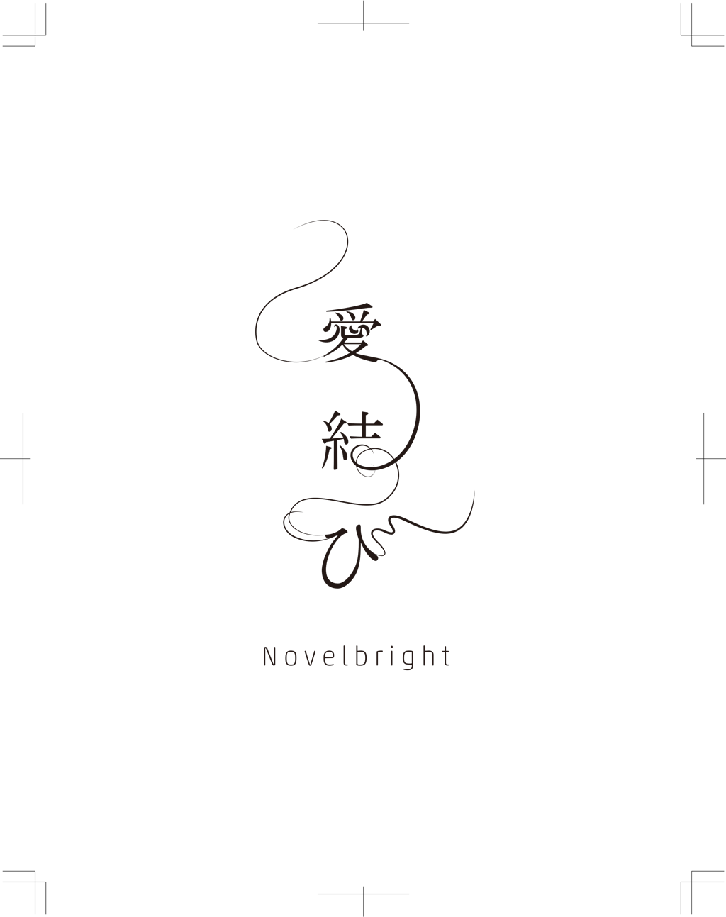 Novelbright | 花結び