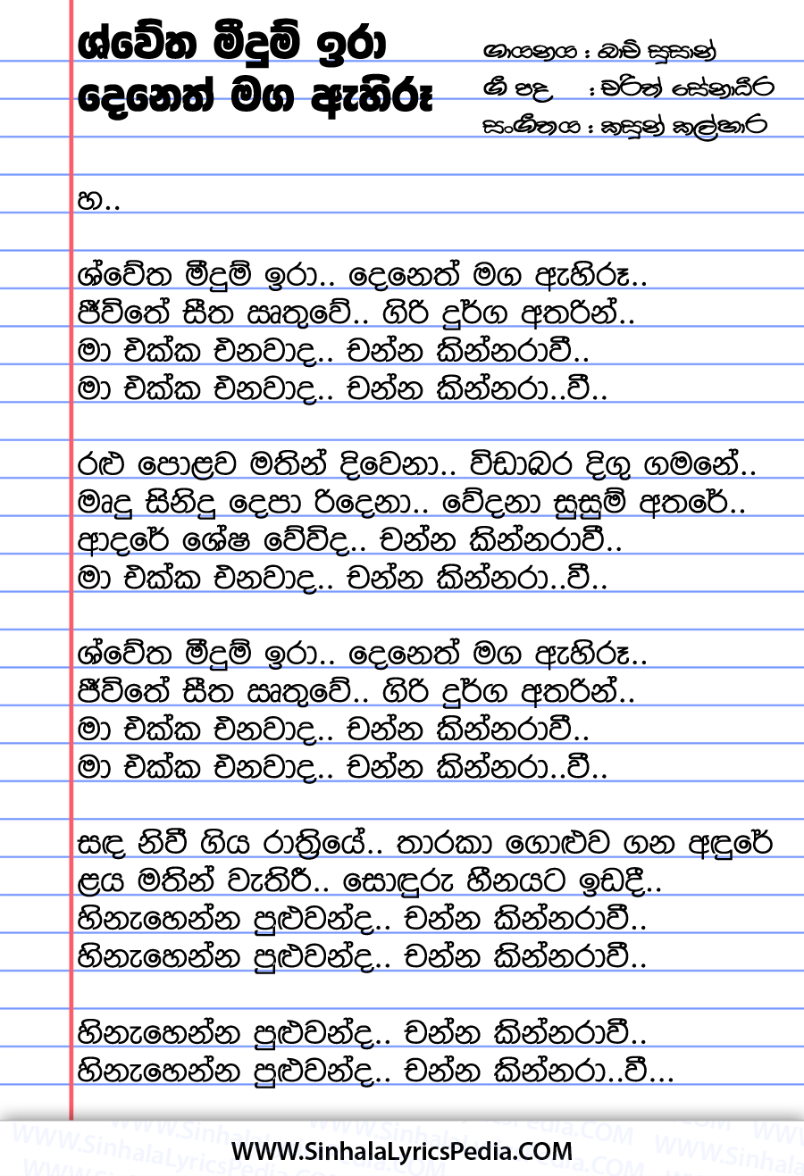 Swetha Meedum Ira (Channa Kinnaravi) Song Lyrics