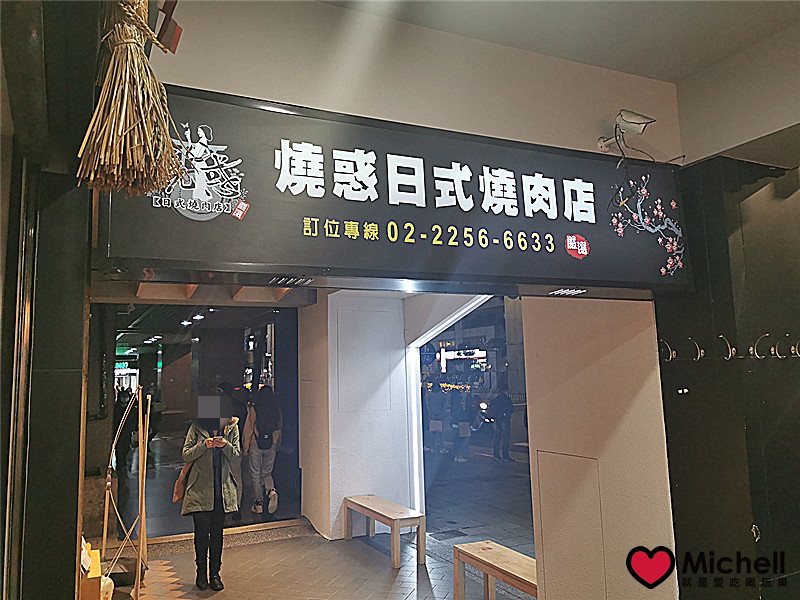 燒惑 日式精緻燒肉店-板橋總店
