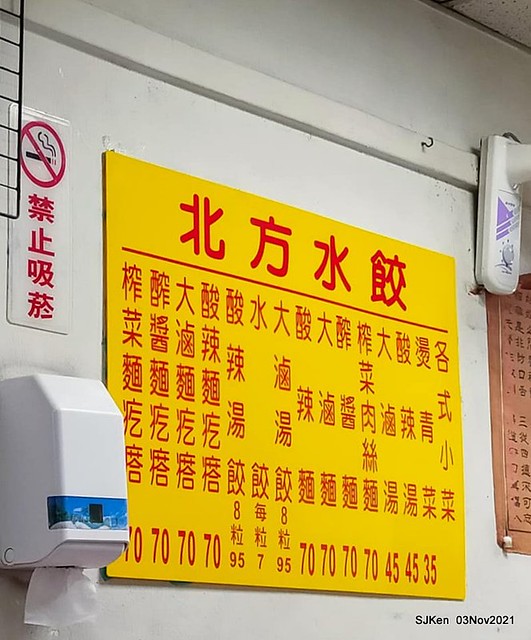 石牌北方水餃(Dumpling &noodle store), Taipei, Taiwan, SJKen, Nov 3, 2021.