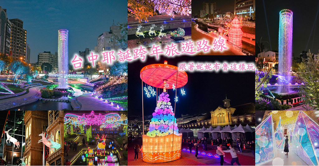 台中耶誕跨年景點路線旅遊行程02021