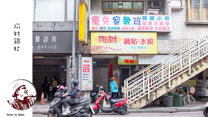 阿財鍋貼,阿財鍋貼 菜單,汐止阿財鍋貼 @布雷克的出走旅行視界