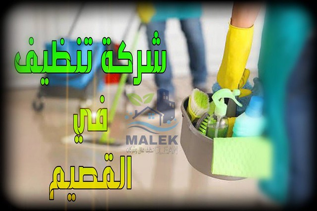 شركة تنظيف في القصيم | مالك كلين| Cleaning Services in Qassim