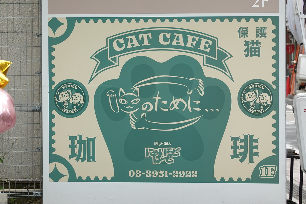 猫カフェ（東長崎）