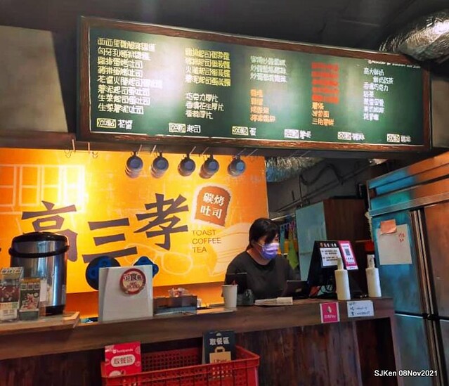 「高三孝碳烤吐司南港專賣店」(Roasted sandwich store, Taipei, Taiwan, SJKen, Nov 8, 2021.