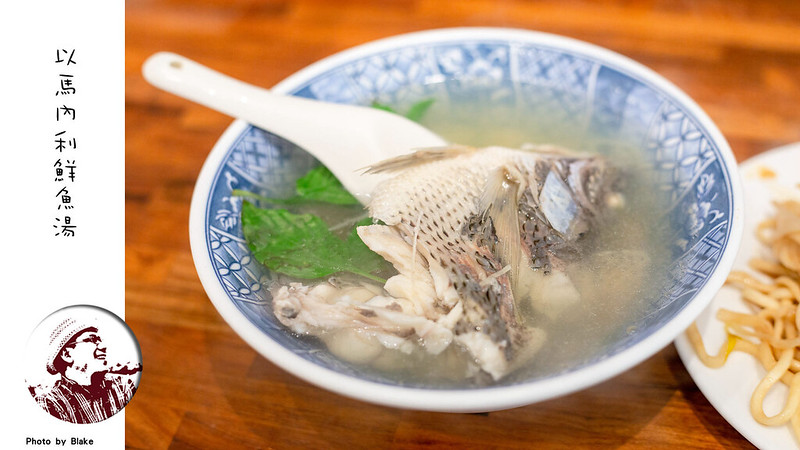 鮮魚湯,以馬內利鮮魚湯,台北鮮魚湯,善導寺魚湯,以馬內利鮮魚湯 菜單,以馬內利鮮魚湯 評論 @布雷克的出走旅行視界